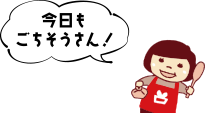 今日もごちそうさん