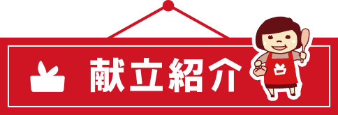 献立紹介